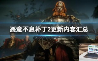 恶意不息补丁2更新内容汇总