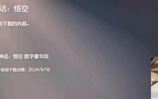 黑神话ps5什么时候预载