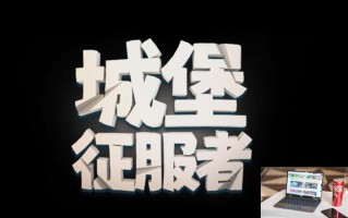城堡征服者是免费游戏吗