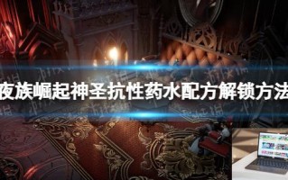 夜族崛起神圣抗性药水怎么解锁
