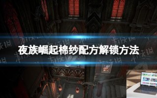 夜族崛起棉纱配方解锁方法