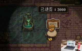 地下矿工进贡要多少