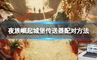 夜族崛起城堡传送器怎么配对
