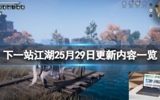 下一站江湖2江湖如梦dlc免费升级福利