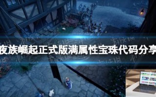夜族崛起正式版满属性宝珠代码分享