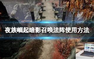 夜族崛起暗影召唤法阵怎么用