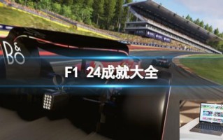 F1 24成就大全