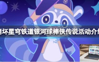 崩坏星穹铁道银河球棒侠传说活动介绍