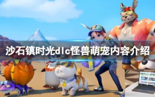 沙石镇时光dlc怪兽萌宠内容介绍