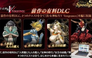 真女神转生5复仇预购奖励有什么