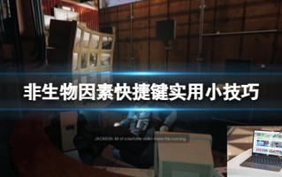 非生物因素快捷键实用小技巧