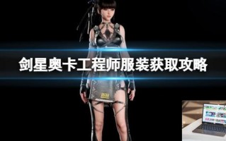 剑星奥卡工程师服装获取攻略
