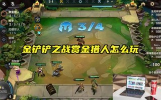 金铲铲之战赏金猎人怎么玩