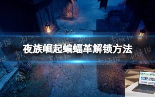 夜族崛起蝙蝠革怎么解锁