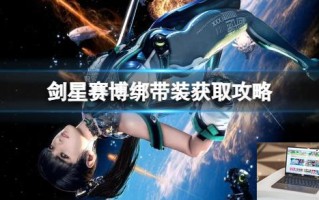 剑星赛博绑带装获取攻略 剑星赛博绑带装获取攻略