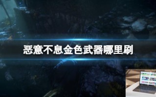 恶意不息金色武器哪里刷
