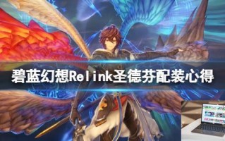 碧蓝幻想Relink圣德芬配装心得