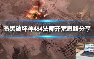 暗黑破坏神4S4法师开荒思路分享