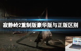 寂静岭2重制版豪华版有区别吗