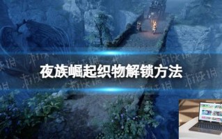 夜族崛起织物怎么解锁