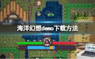 海洋幻想demo在哪下载