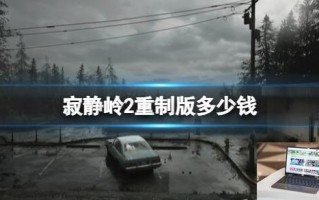寂静岭2重制版多少钱