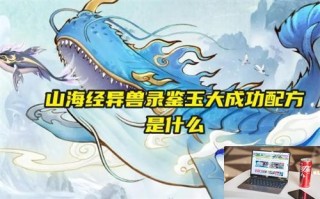 山海经异兽录鉴玉大成功配方是什么