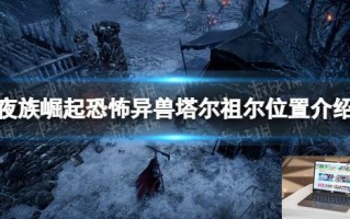 夜族崛起恐怖异兽在哪