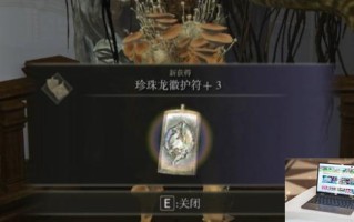 艾尔登法环珍珠龙徽护符+3在哪