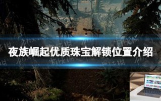 夜族崛起优质珠宝在哪里解锁