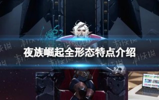 夜族崛起全形态特点介绍