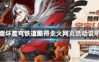 崩坏星穹铁道酷得走火网页活动说明