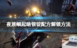夜族崛起暗银锭配方怎么解锁