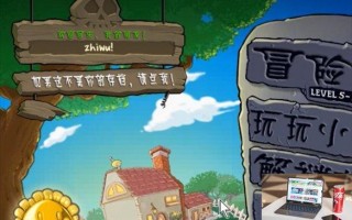 植物大战僵尸幼儿园版如何切换存档