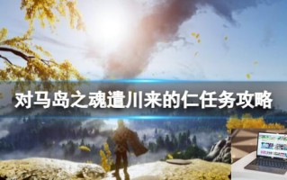 对马岛之魂遣川来的仁任务攻略