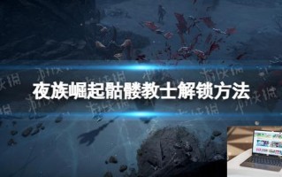 夜族崛起骷髅教士怎么解锁