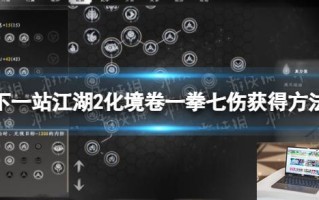 下一站江湖2化境卷一拳七伤怎么获得