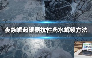 夜族崛起银器抗性药水解锁方法