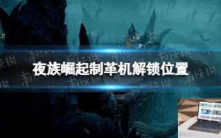 夜族崛起制革机在哪解锁