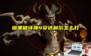 暗黑破坏神4安达利尔怎么打