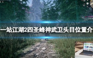 下一站江湖2四圣峰神武卫头目在哪