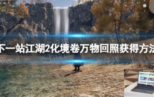 下一站江湖2化境卷万物回照怎么获得