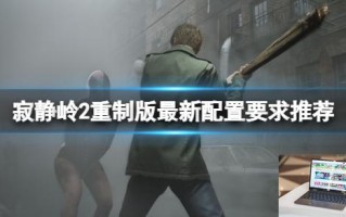 寂静岭2重制版最新配置要求推荐