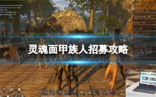 灵魂面甲族人招募攻略