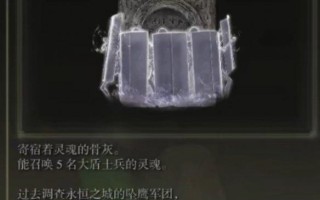 艾尔登法环大盾兵骨灰怎么获得