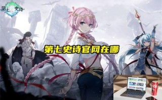 第七史诗官网在哪