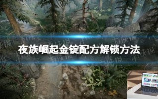 夜族崛起金锭配方解锁方法