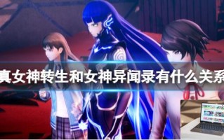 真女神转生和女神异闻录有什么关系
