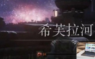 艾尔登法环仿生泪滴在哪