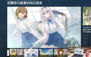 丽露娅与夏夏的纯白谎言发售平台介绍